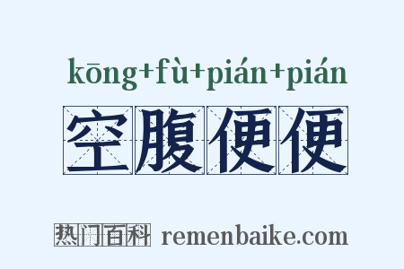 空腹便便是什么意思的图片